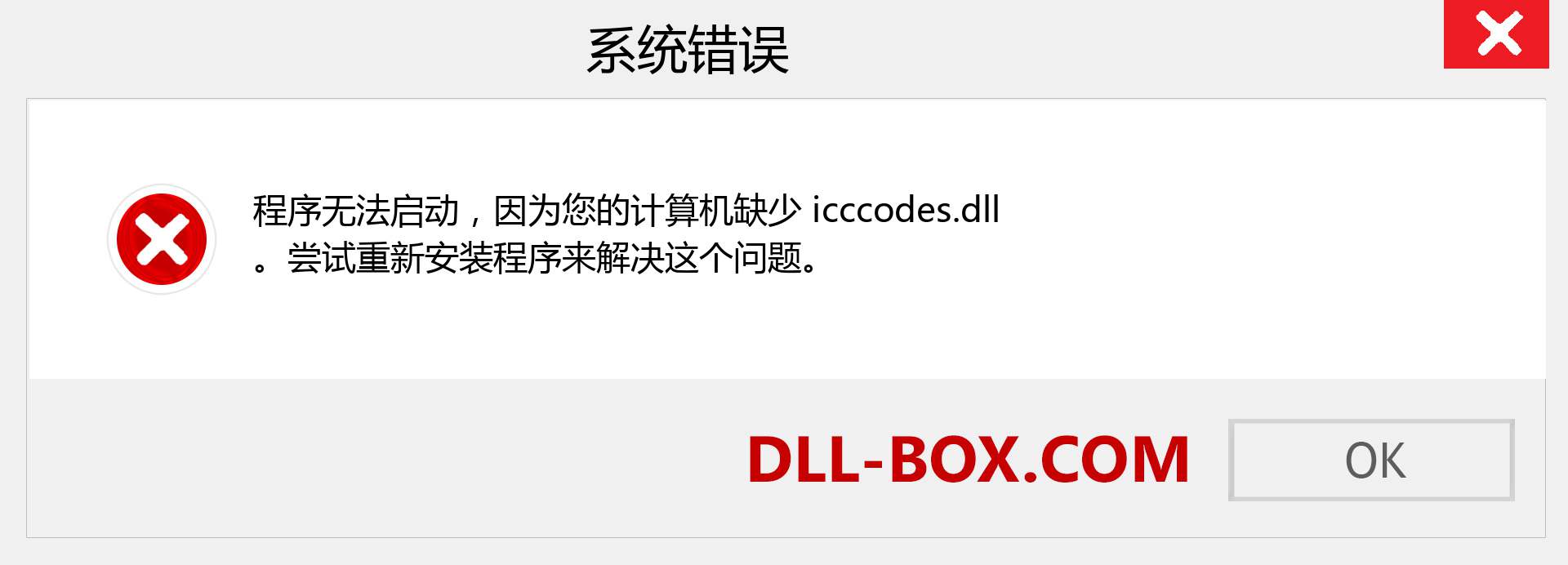 icccodes.dll 文件丢失？。 适用于 Windows 7、8、10 的下载 - 修复 Windows、照片、图像上的 icccodes dll 丢失错误